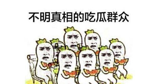 吃瓜群众在线,围观背后的社会心理