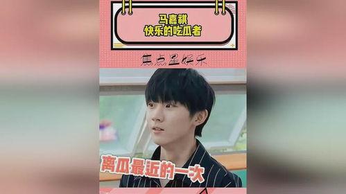 娱乐圈吃瓜马嘉祺,马嘉祺成吃瓜焦点，揭秘幕后真相